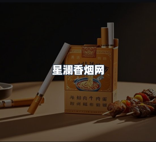 关于星澜香烟网